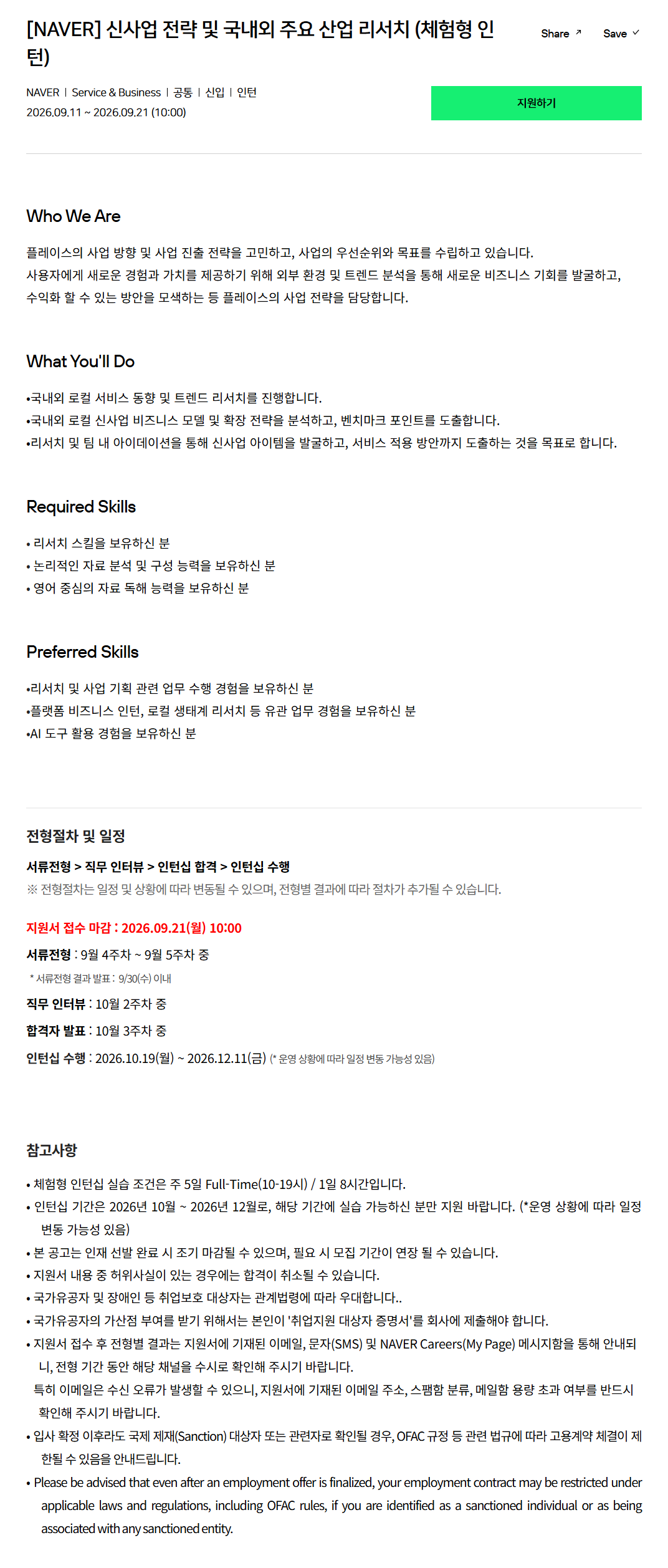 [네이버] 신사업 전략 및 국내외 주요 산업 리서치 (체험형 인턴)