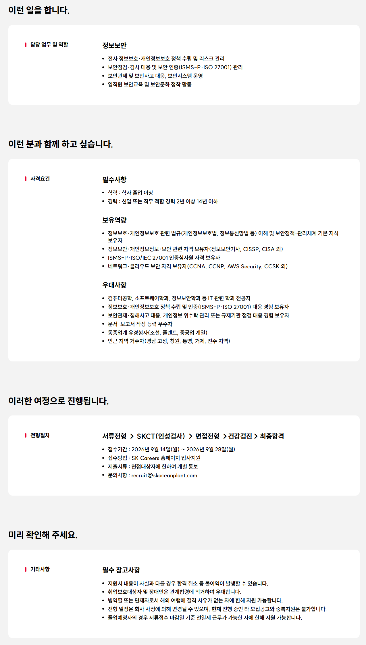 [SK오션플랜트] 정보보안 담당 구성원 모집(경력/신입)