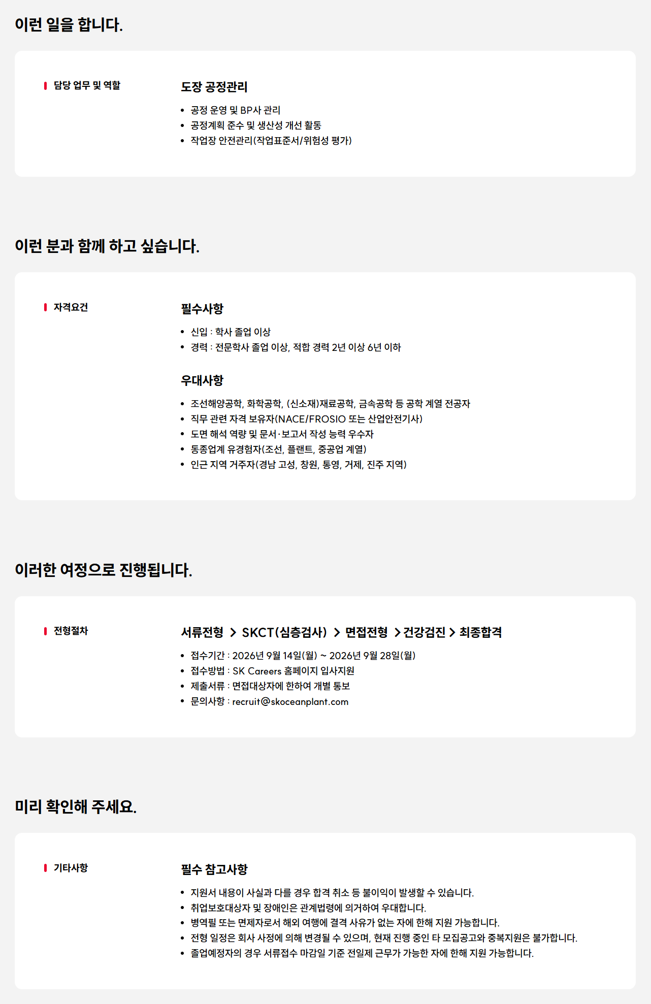 [SK오션플랜트] 도장 공정관리 구성원 모집(경력/신입)