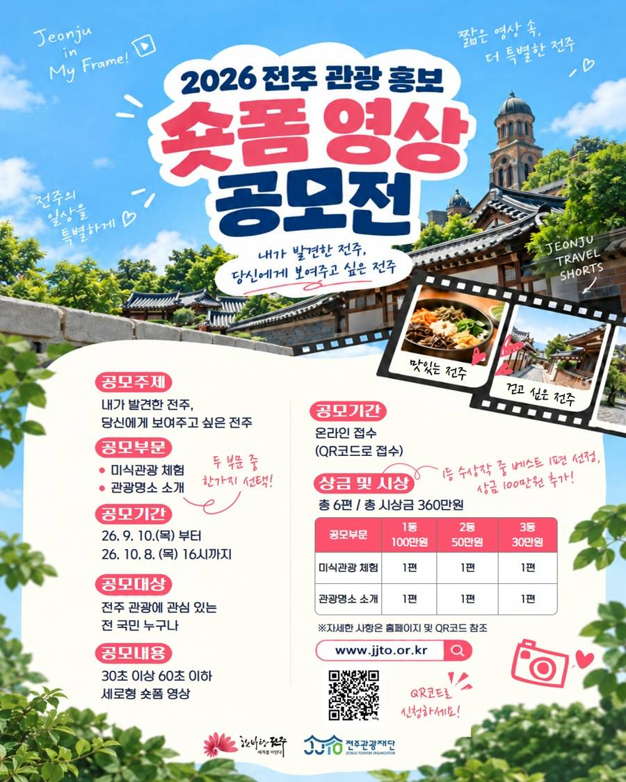 2026 전주 관광 홍보 숏폼 영상 공모전