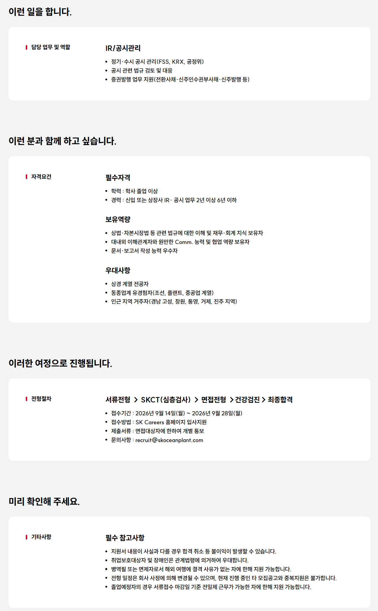 [SK오션플랜트] IR/공시 담당 구성원 모집(경력/신입)