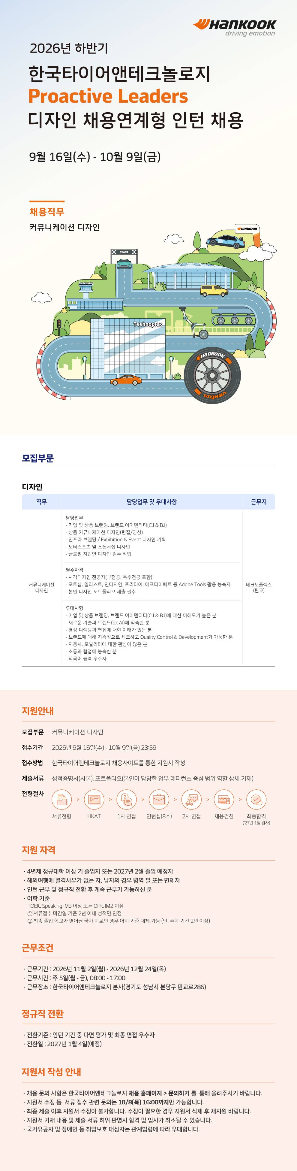[한국타이어앤테크놀로지] 2026년 하반기 디자인 채용연계형 인턴 채용