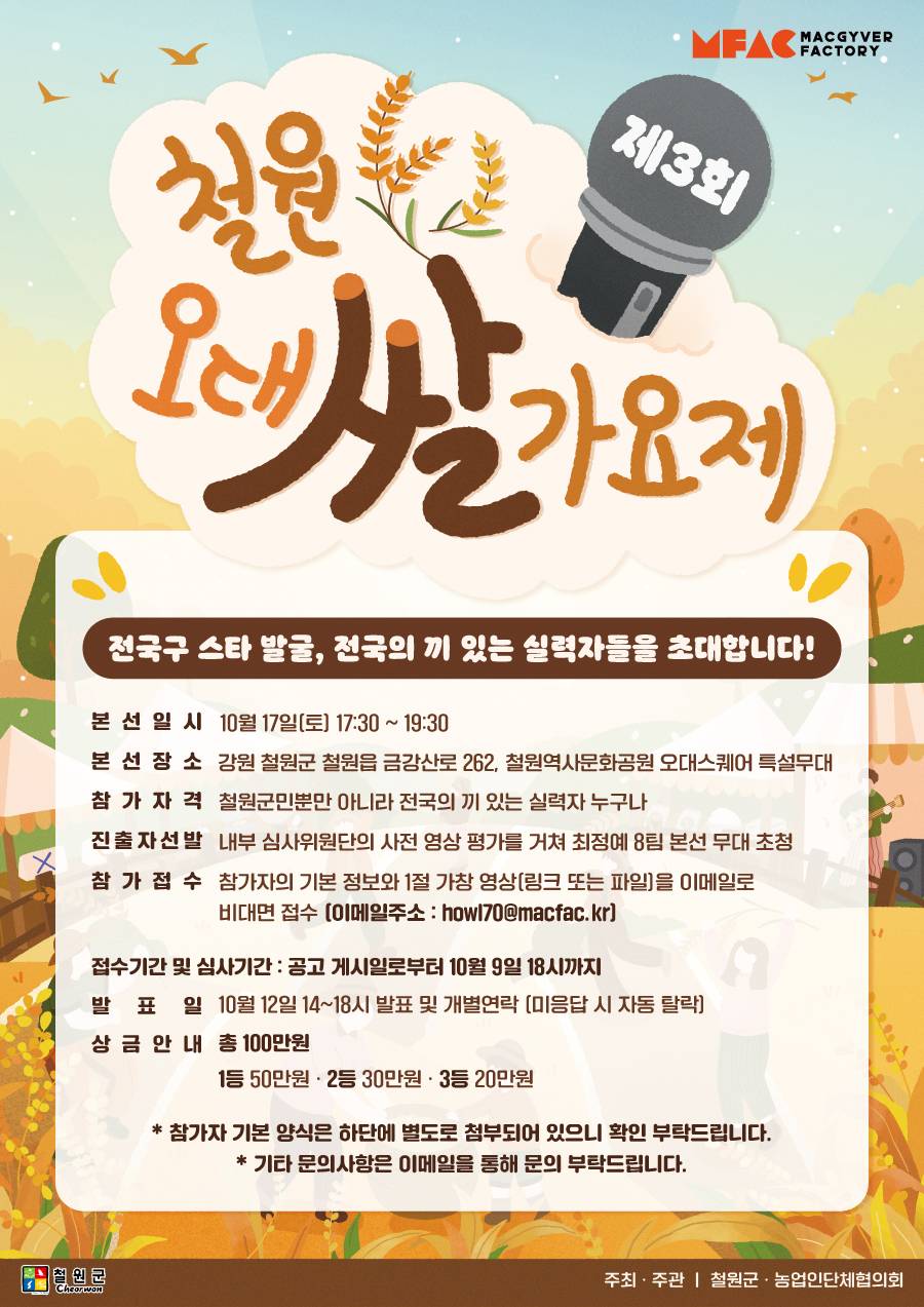 제3회 철원오대쌀 가요제