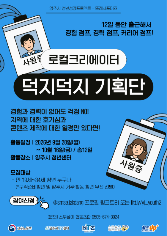 [양주시·고용노동부] 로컬크리에이터 덕지덕지 기획단 참여자 모집