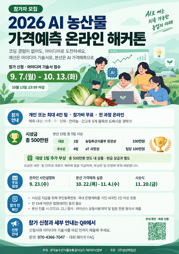 [한국농수산식품유통공사] 2026 AI 농산물 가격예측 온라인 해커톤