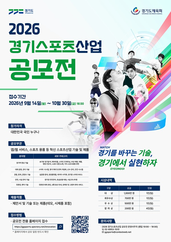 [경기도체육회] 2026 경기스포츠산업 공모전