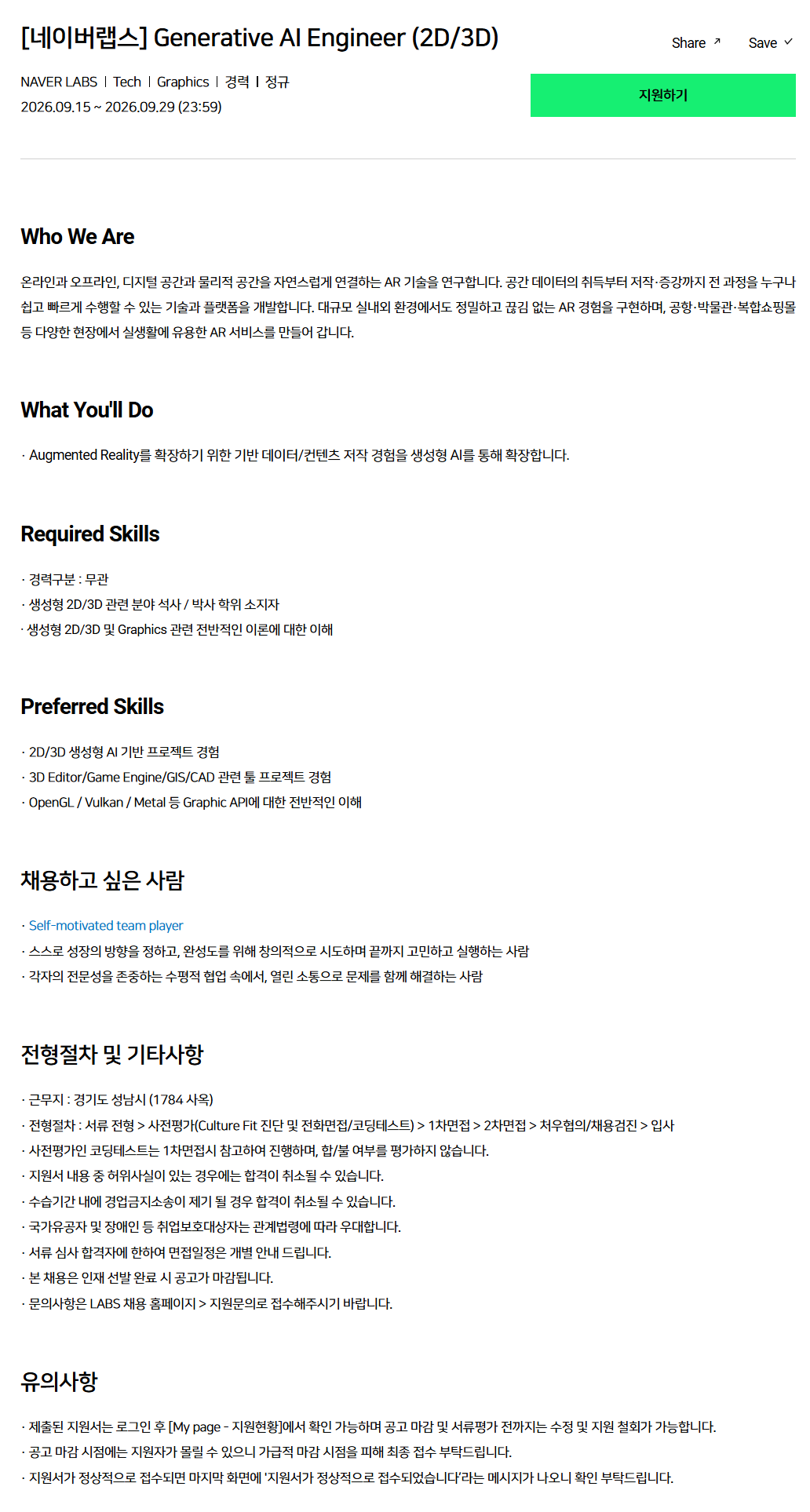 [네이버랩스] Generative AI Engineer (2D/3D)