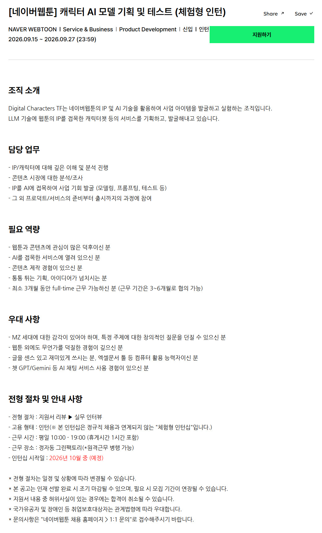 [네이버웹툰] 캐릭터 AI 모델 기획 및 테스트 (체험형 인턴)