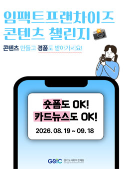 2026 임팩트프랜차이즈 콘텐츠 챌린지