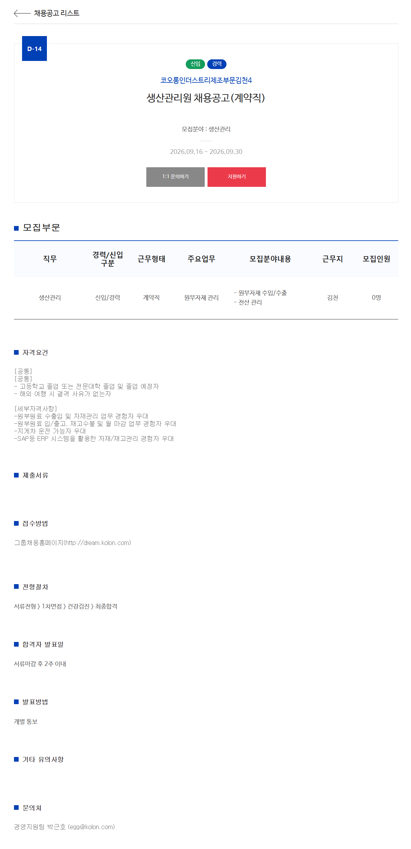 [코오롱인더스트리] 생산관리원 채용공고(계약직)