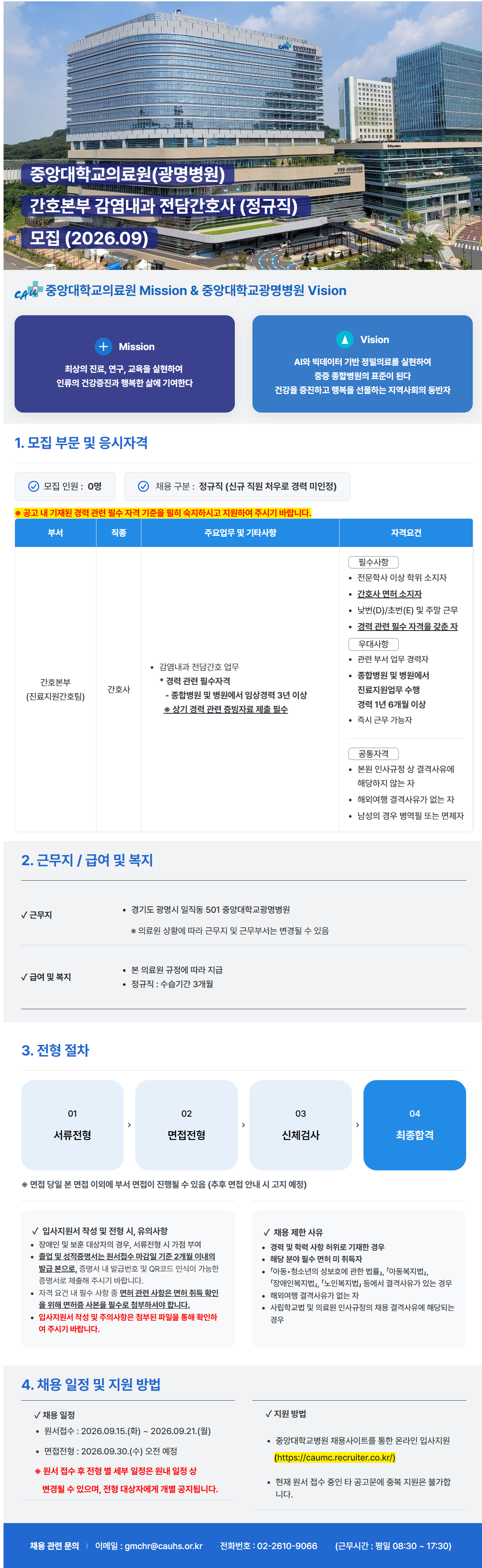 [중앙대학교병원] (광명병원) 간호본부 감염내과 전담간호사 (정규직) 모집 (2026.09)