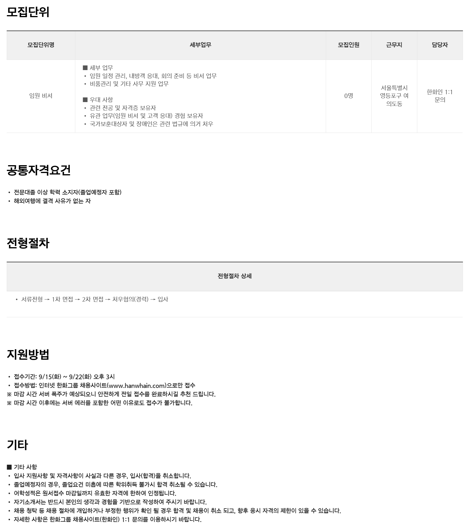 [한화손해보험] 2026년 한화손해보험 임원 비서 채용