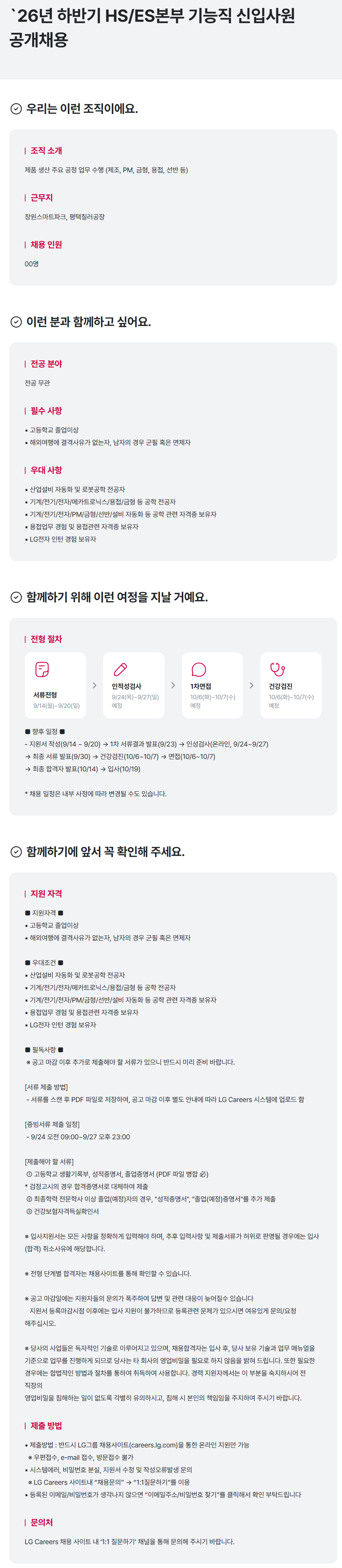 [LG전자] 26년 하반기 HS/ES본부 기능직 신입사원 공개채용