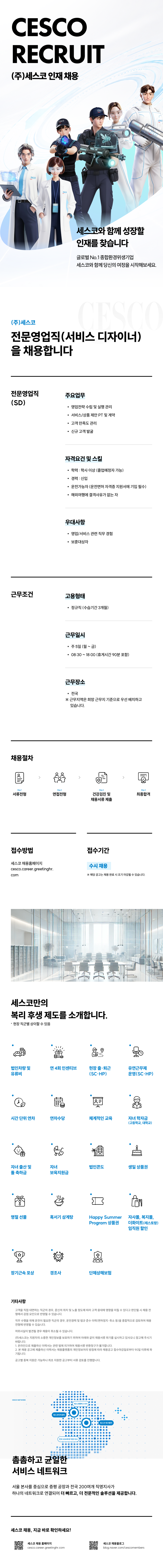 [세스코] 전문영업직 서비스디자이너