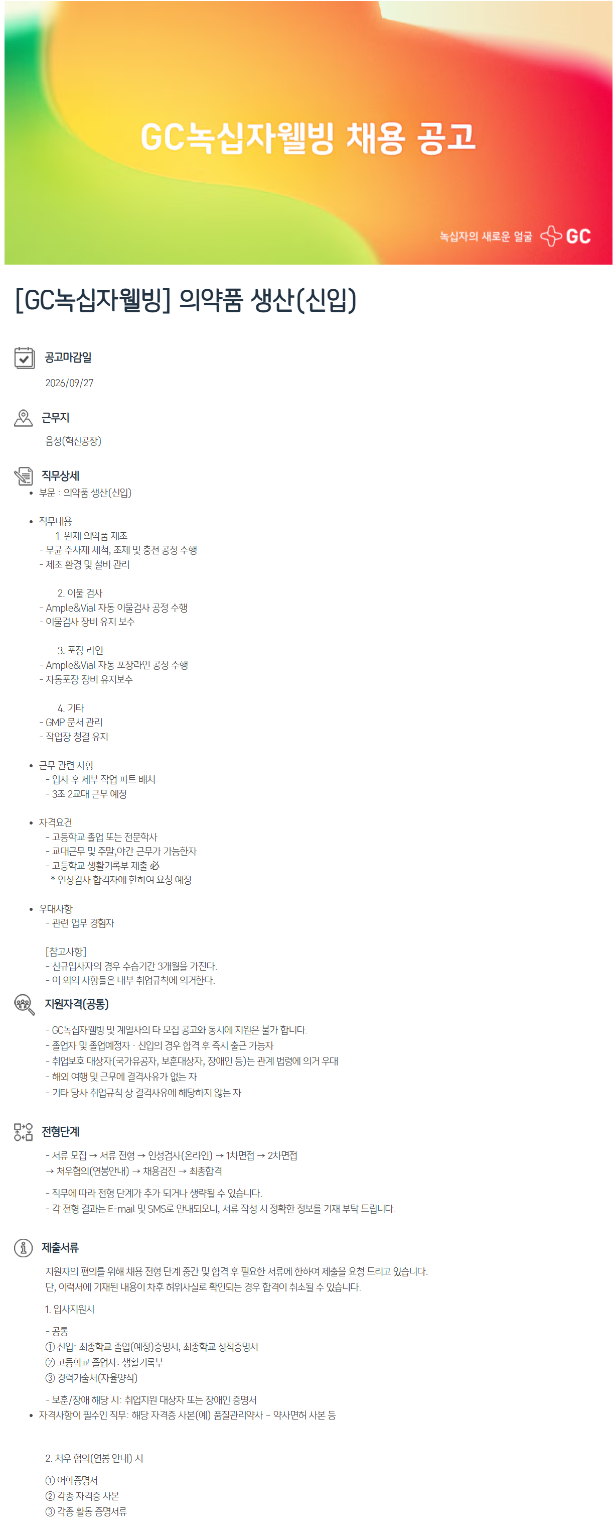 [녹십자웰빙] 의약품 생산(신입)