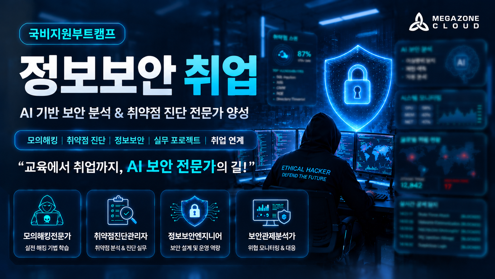 ( 강남역 ) [ 메가존클라우드 ] 정보보호전문가 양성과정 국비지원교육