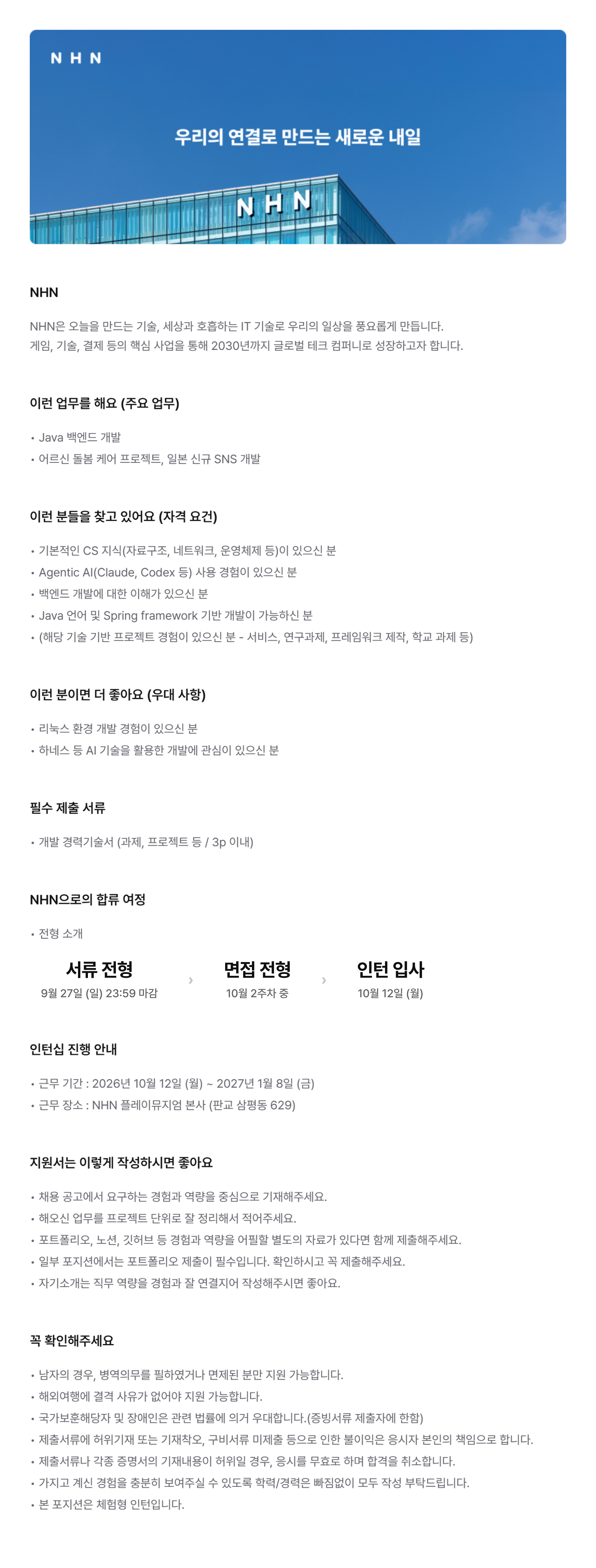 [NHN]백엔드 개발 인턴 (체험형)