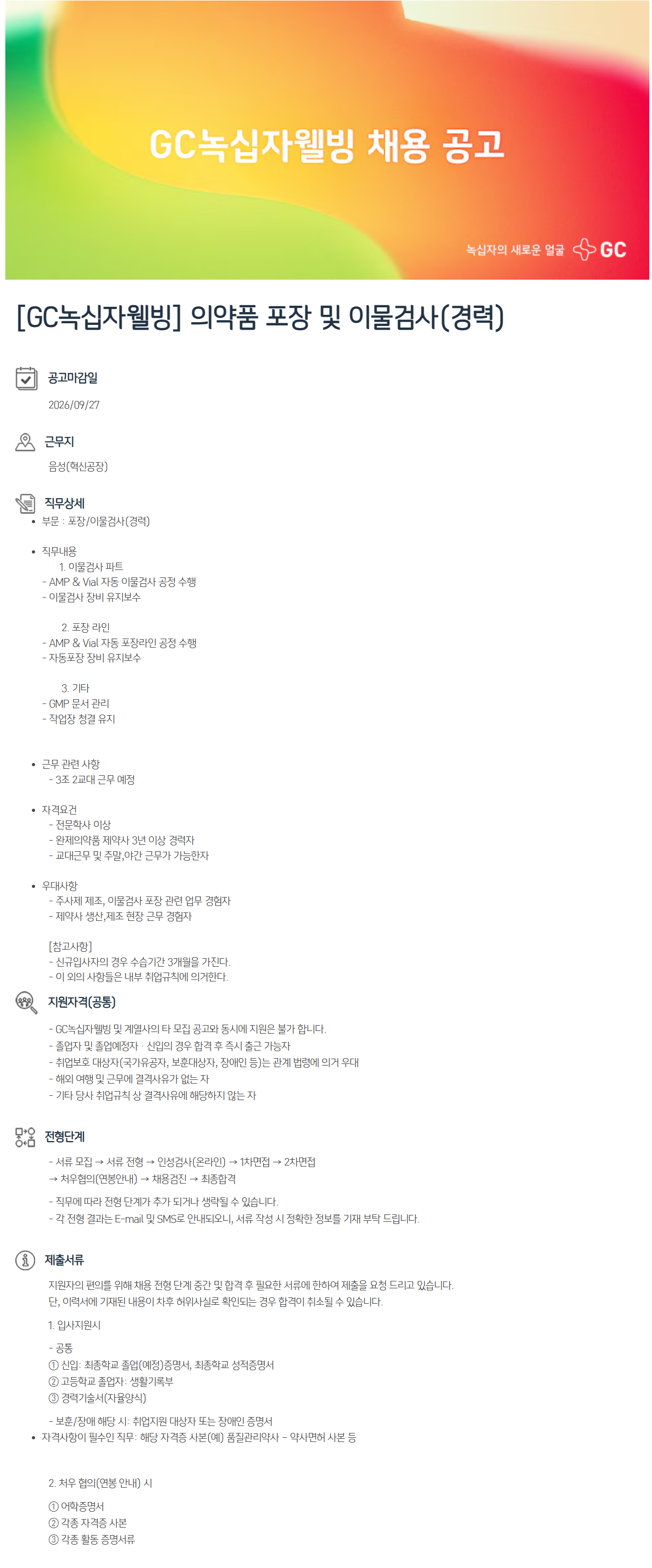 [녹십자웰빙] 의약품 포장 및 이물검사(경력) 채용