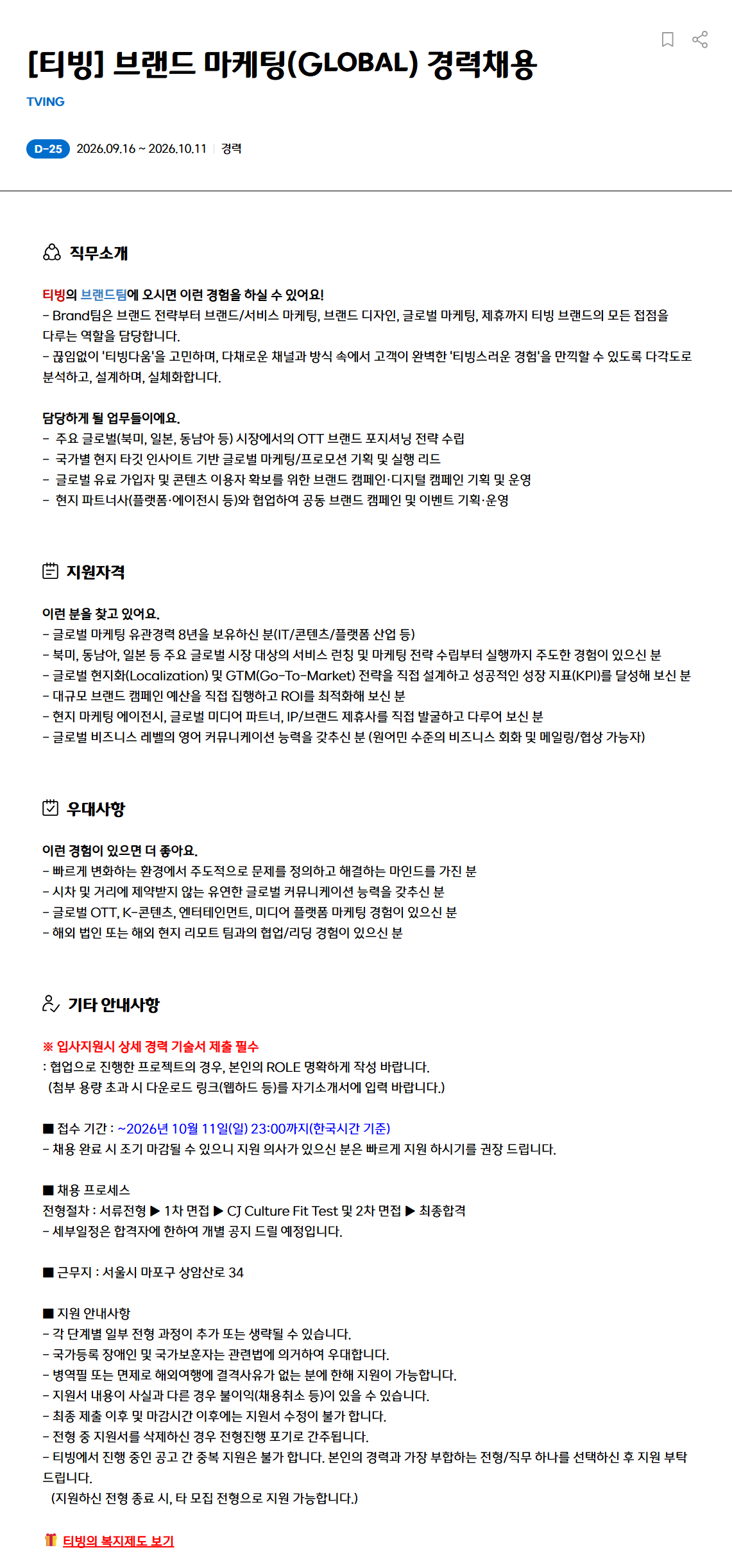 [티빙] 브랜드 마케팅(Global) 경력채용
