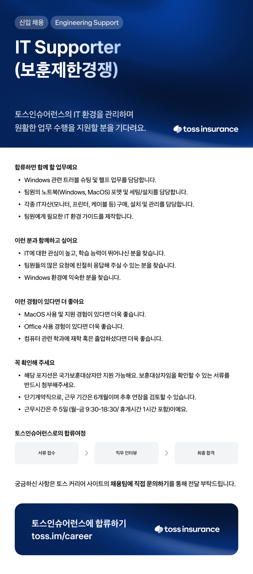 [토스인슈어런스] IT Supporter(보훈제한경쟁)