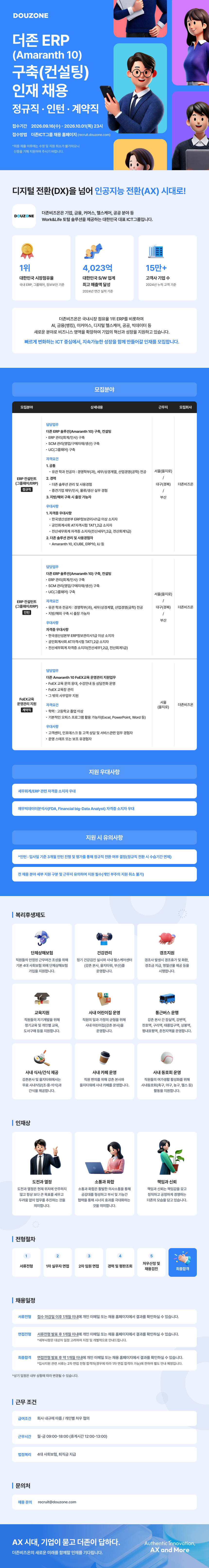 [ERP컨설팅]더존 ERP(Amaranth10)구축(컨설팅) 인재 채용(정규직, 인턴, 계약직)