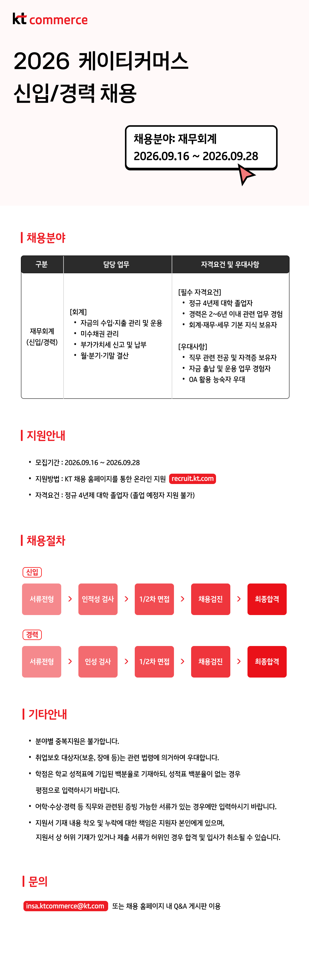 [KT커머스] 2026년 신입/경력 채용 (재무회계)