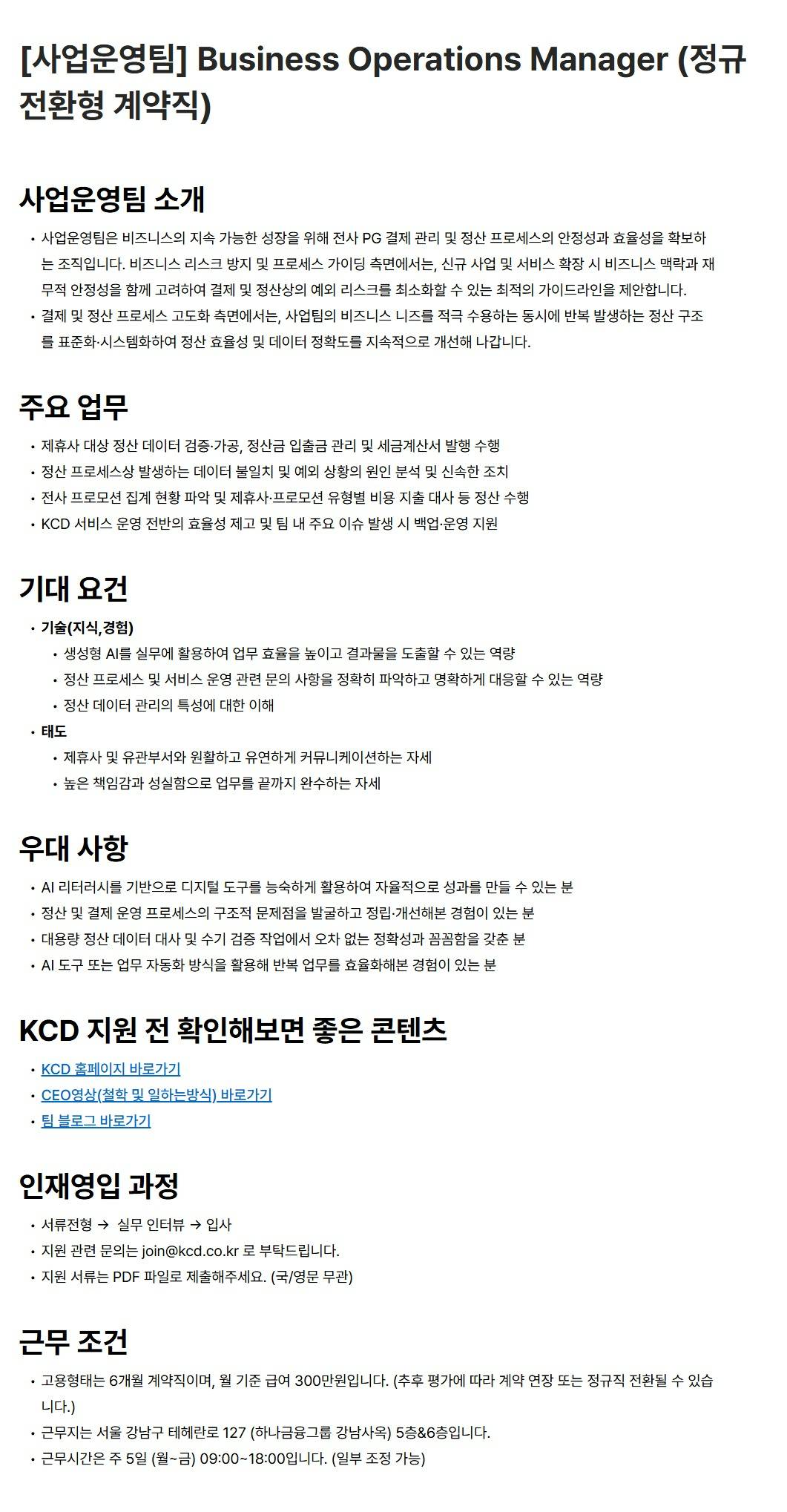 [한국신용데이터] [사업운영팀] Business Operations Manager (정규 전환형 계약직)