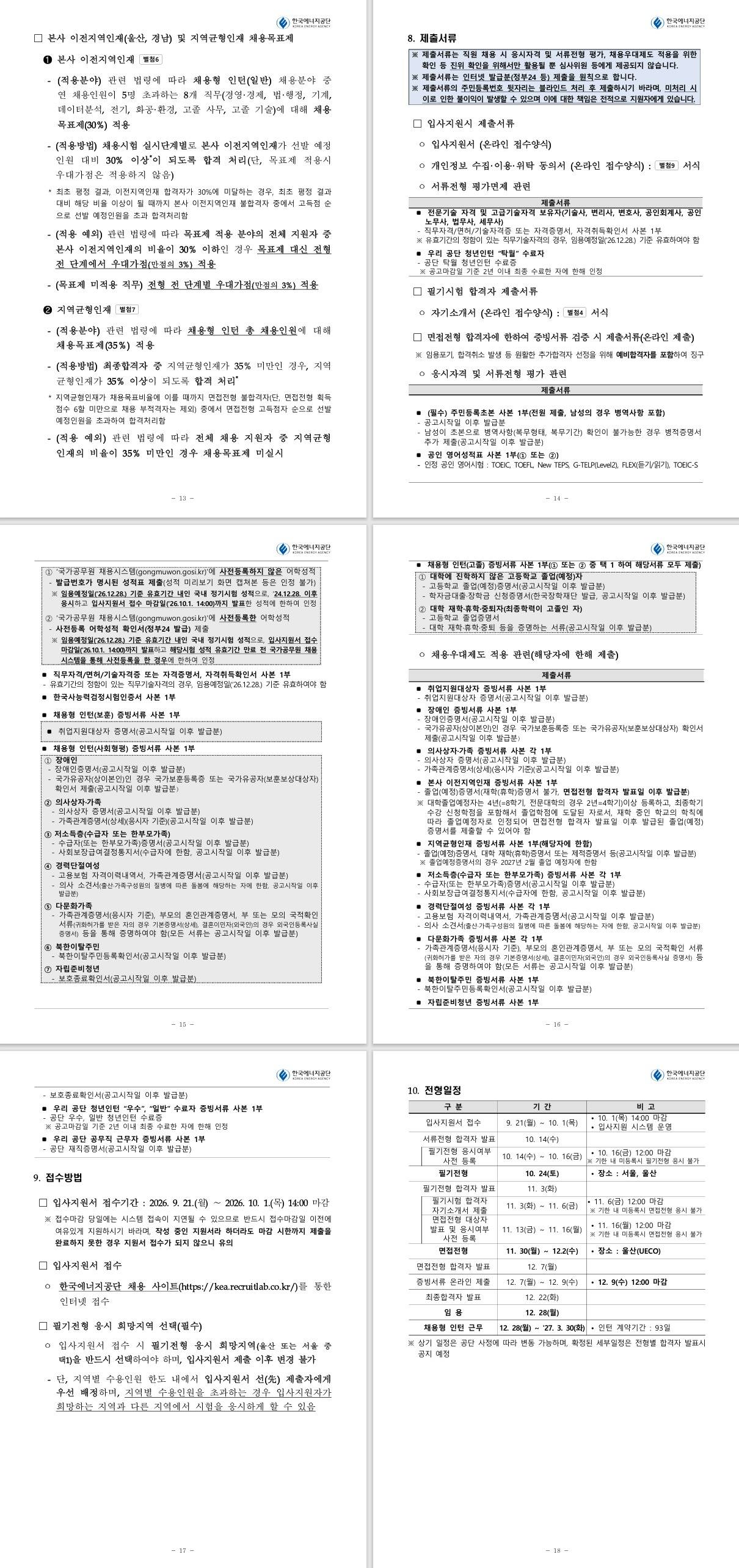 [한국에너지공단] 신입직원(채용형 인턴) 채용 공고