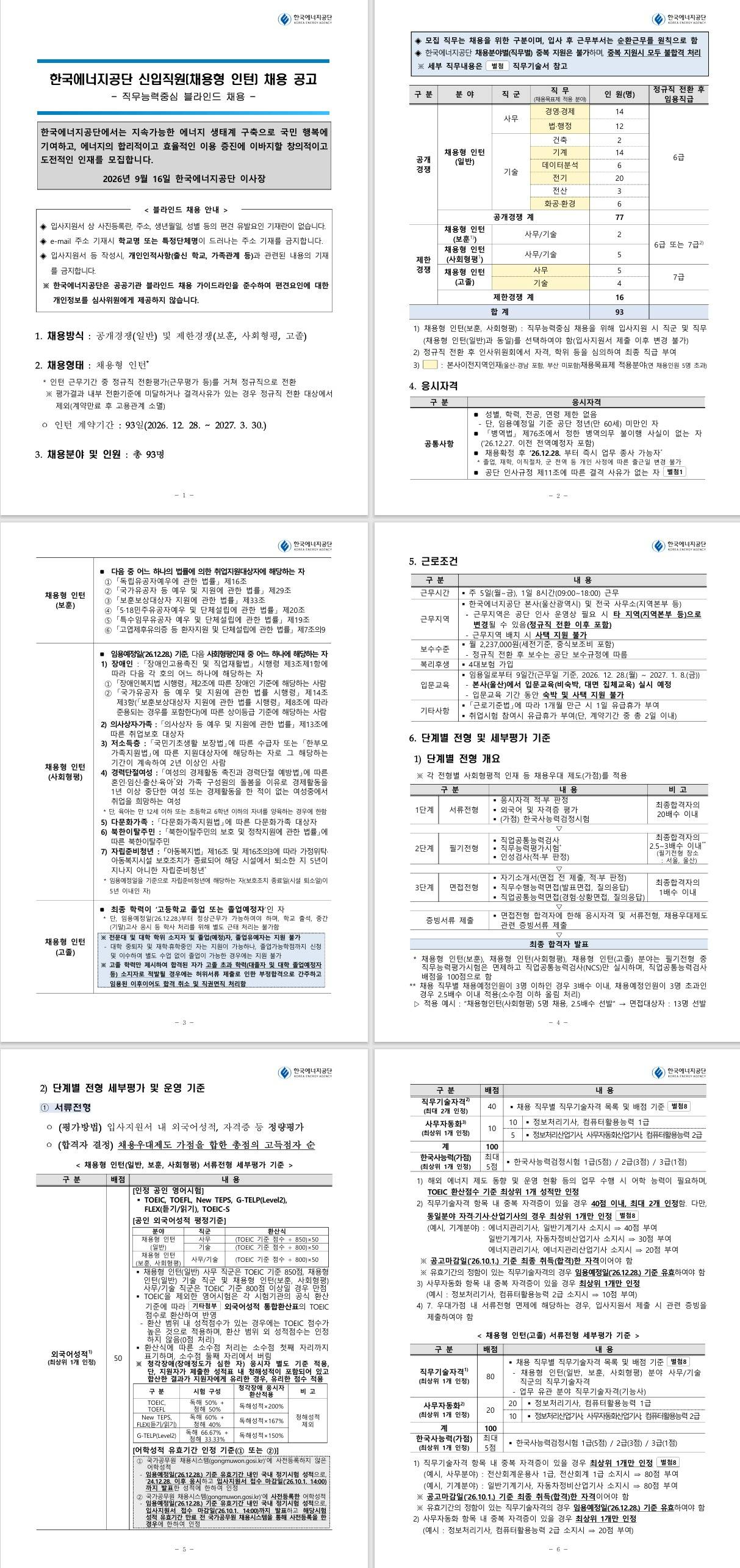 [한국에너지공단] 신입직원(채용형 인턴) 채용 공고