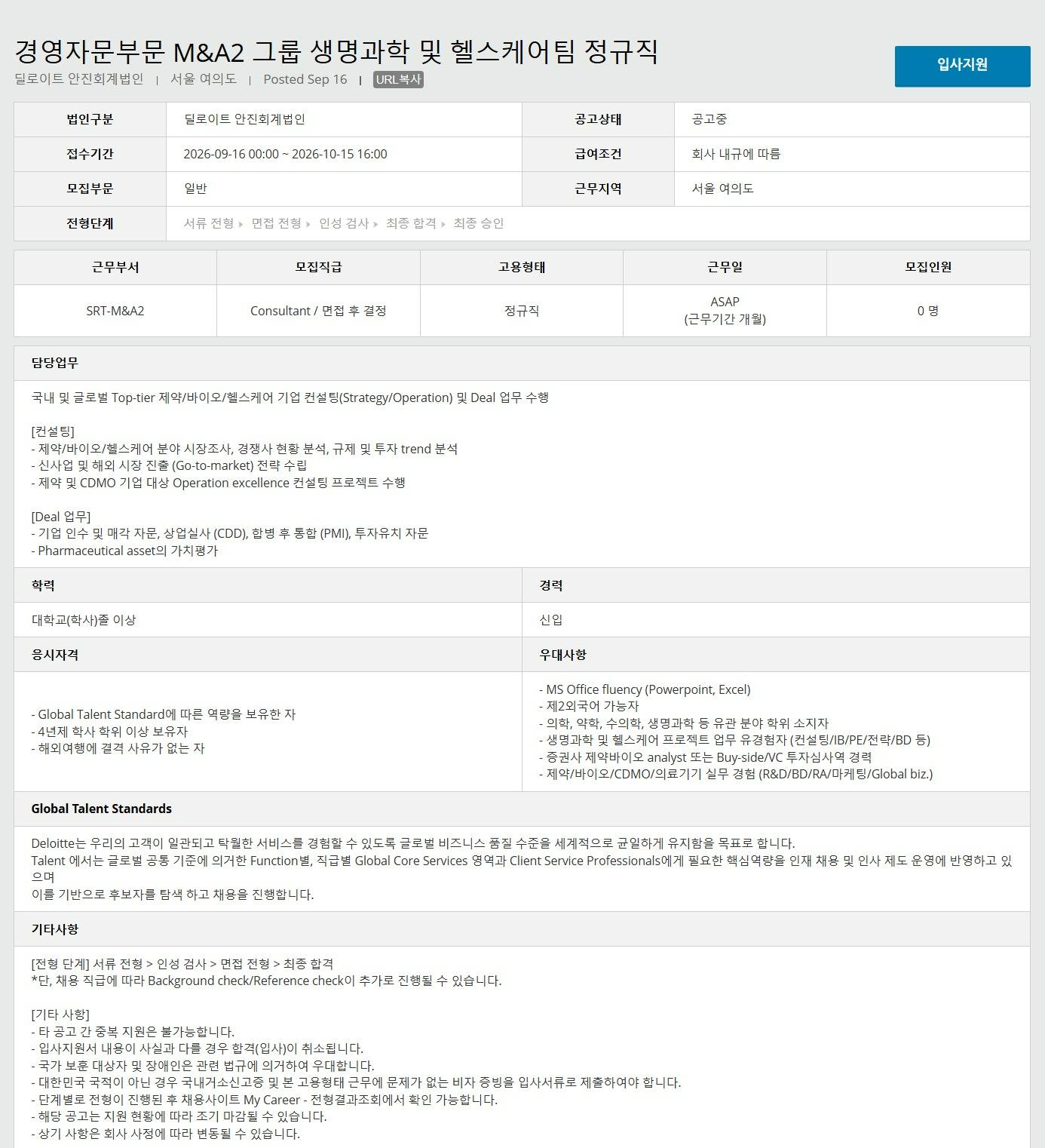 [딜로이트 안진회계법인] 경영자문부문 M&A2 그룹 생명과학 및 헬스케어팀 정규직