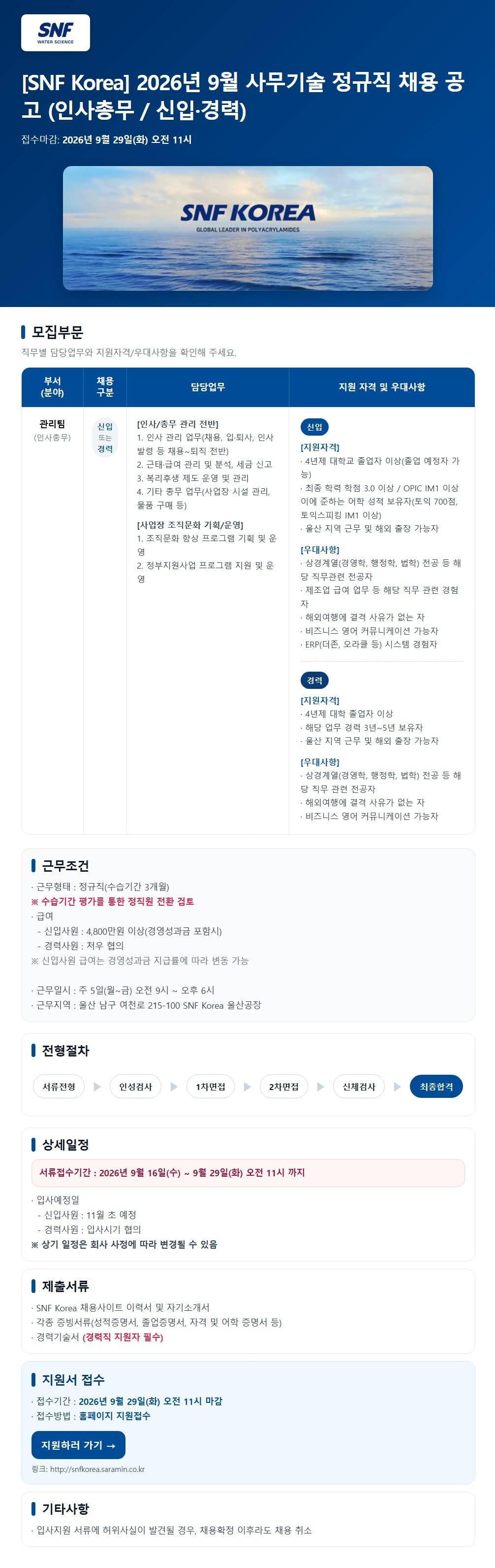 [SNF Korea] 2026년 9월 사무기술 정규직 채용 공고(인사총무 / 신입·경력)