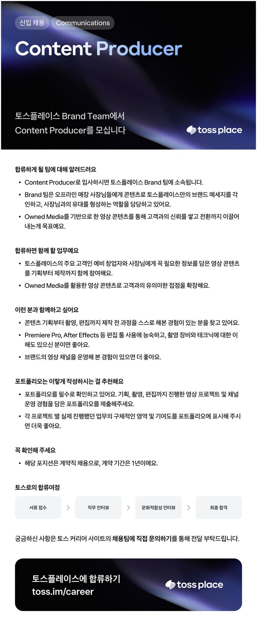 [토스플레이스] Content Producer (일반계약직)