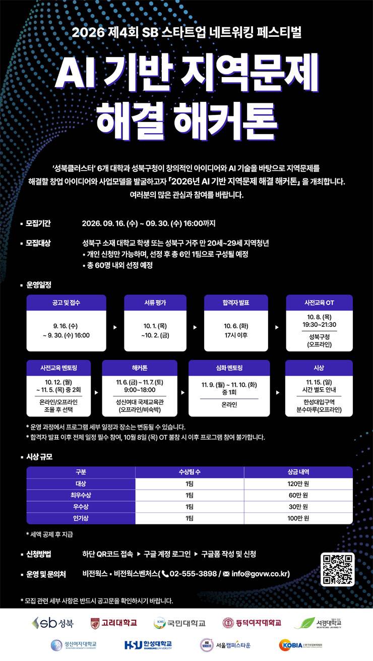2026 제4회 SB 스타트업 네트워킹 페스티벌 : AI 기반 지역문제 해결 해커톤 참가자 모집
