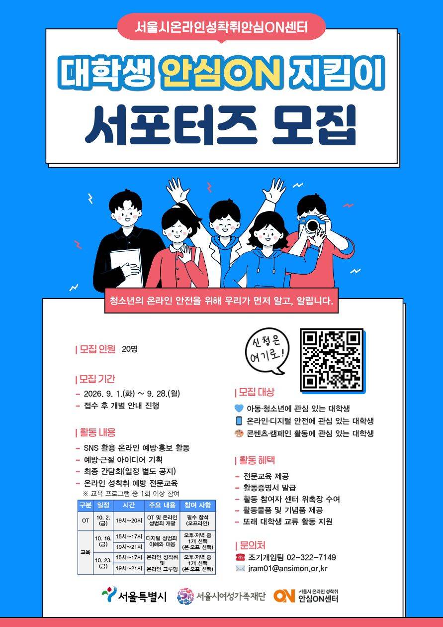 아동·청소년 온라인 성착취 예방을 위한 대학생 안심온지킴이 서포터즈 모집