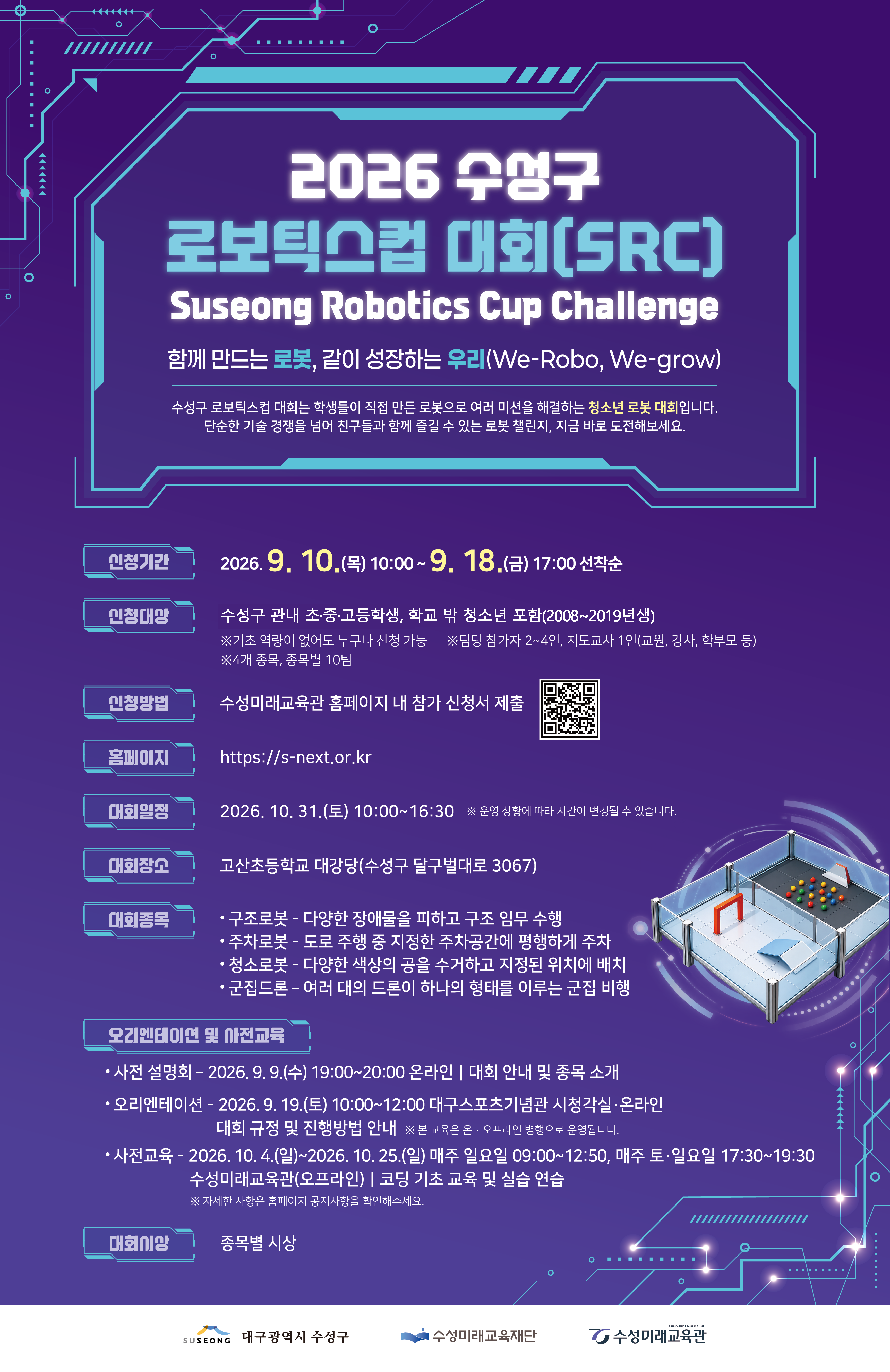2026 수성구 로보틱스컵 대회(SRC)