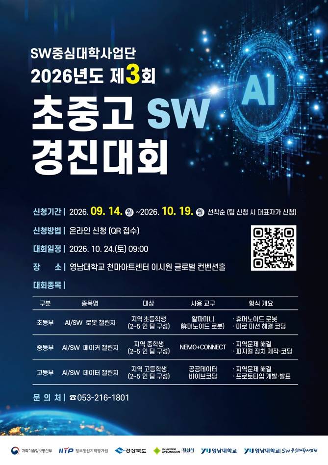 SW중심대학사업단 2026년도 제3회 초중고 SW 경진대회