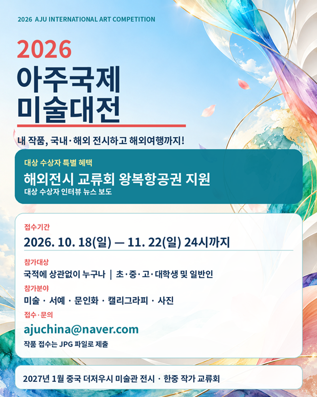 2026 아주국제미술대전