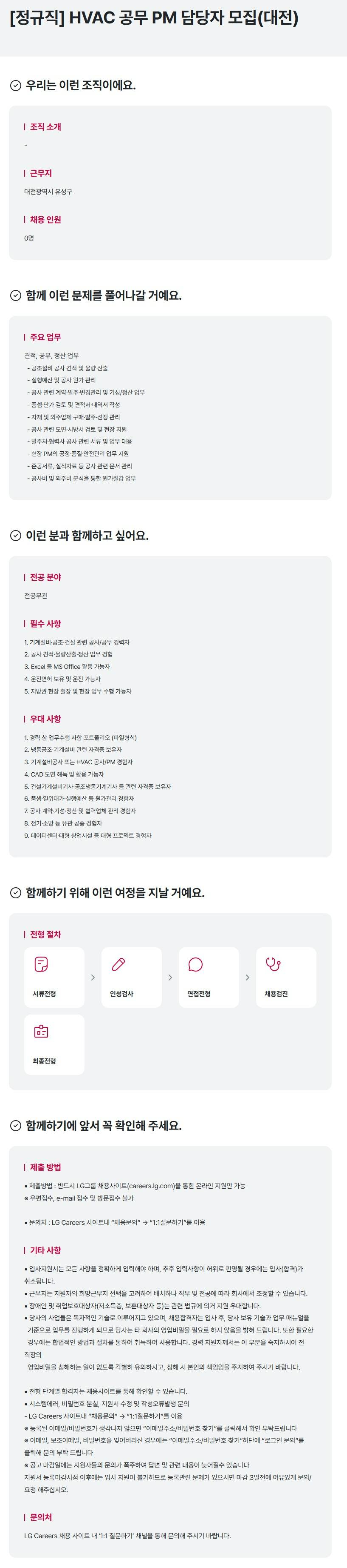 [하이엠솔루텍] [정규직] HVAC 공무 PM 담당자 모집(대전)