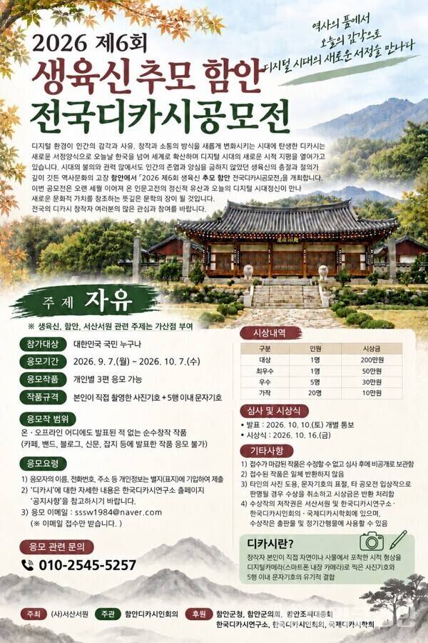 2026 제6회 생육신 추모 함안 전국디카시공모전