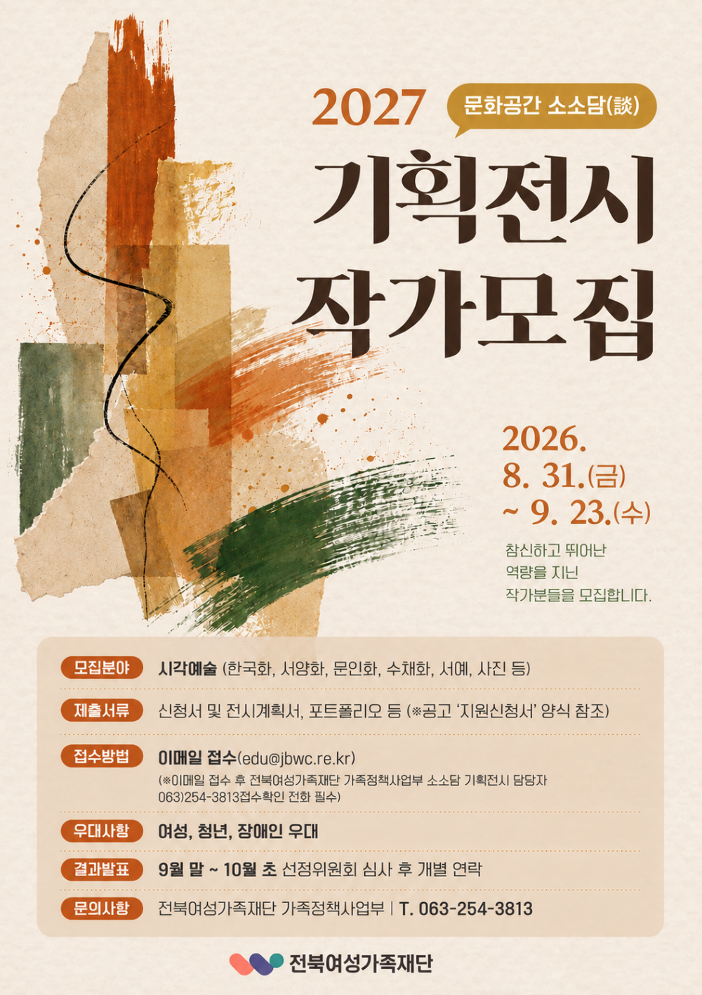 2027년 문화공간 소소담 기획전시 작가 모집