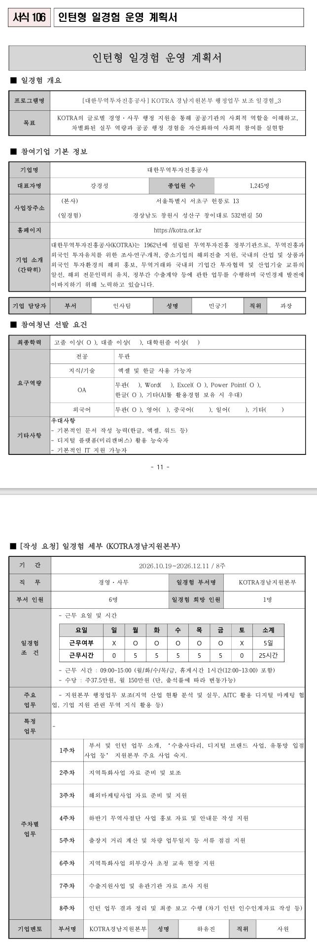 [대한무역투자진흥공사｣ 공공행정 일경험 프로그램_3 (사회참여형)