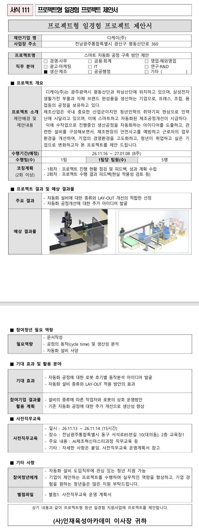 [디케이] 스마트 자동화 공정 구축 방안 제안