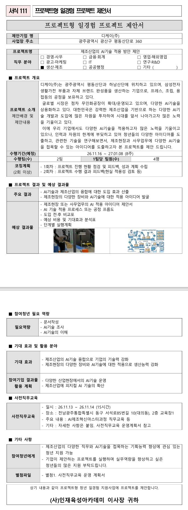 [디케이] 제조산업의 AI기술 적용 방안 제안