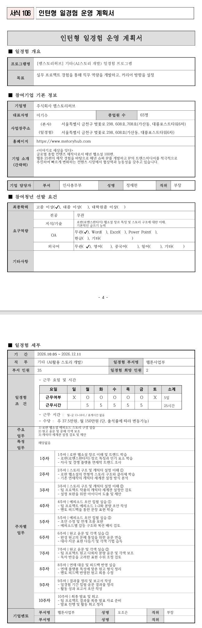 [엠스토리허브] 기타(AI스토리 개발) 일경험 프로그램