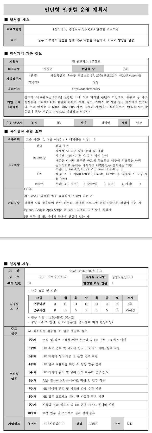[샌드박스] 경영사무(인사관리) 일경험 프로그램