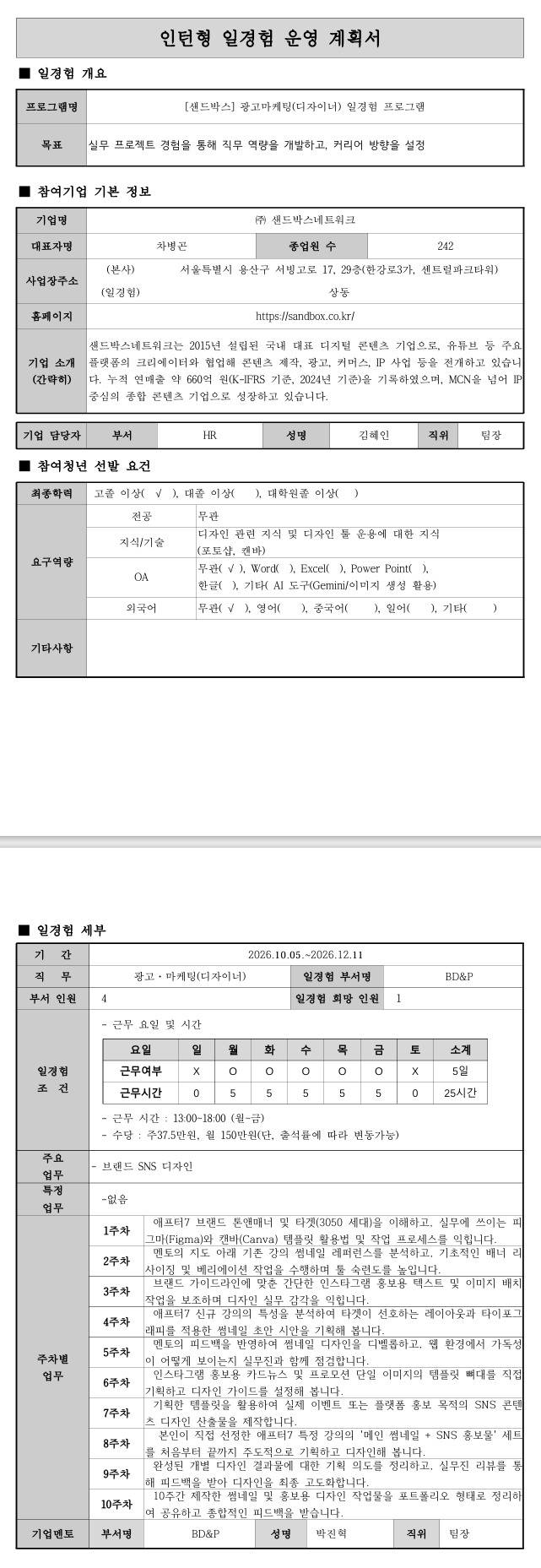 [샌드박스] 광고마케팅(디자이너) 일경험 프로그램