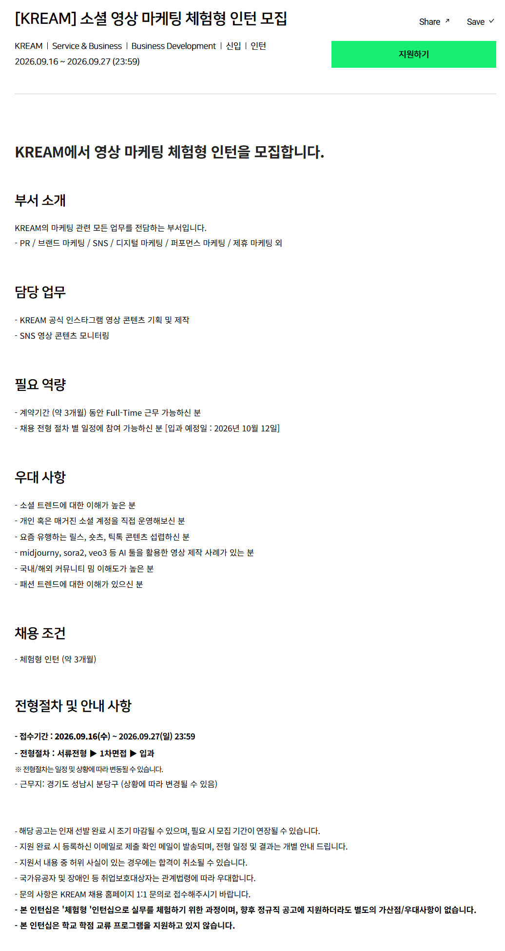 [크림(KREAM)] 소셜 영상 마케팅 체험형 인턴 모집