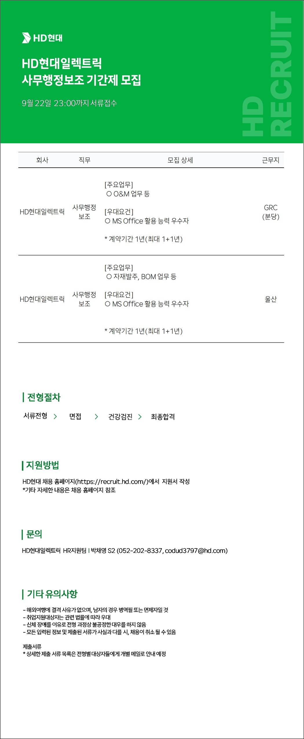 [HD현대일렉트릭] 사무행정보조 기간제 모집