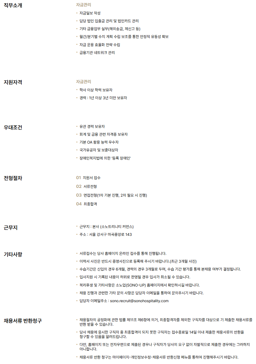 [소노스테이션] 자금관리 경력직 채용