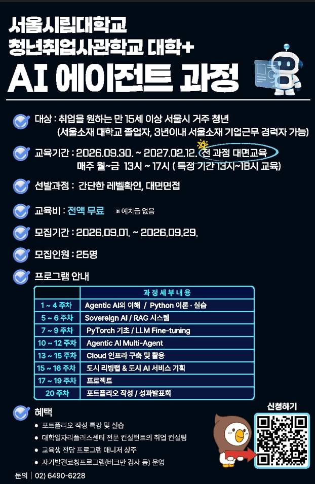 [서울시립대학교 청년취업사관학교 대학+] AI에이전트 과정